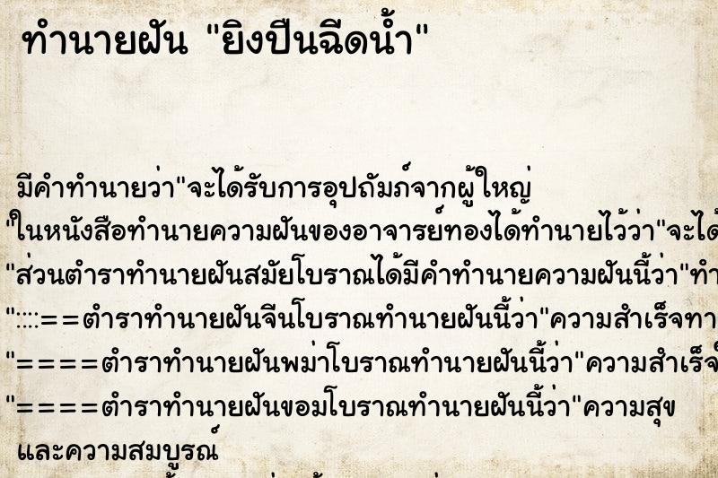 ทำนายฝัน ยิงปืนฉีดน้ำ ทำนายฝัน ยิงปืนฉีดน้ำ