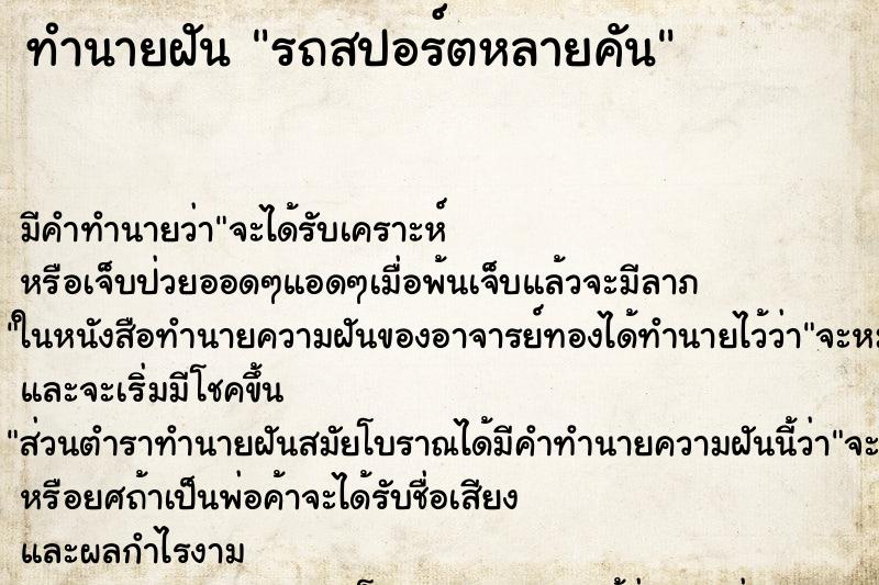 ทำนายฝัน รถสปอร์ตหลายคัน ทำนายฝัน รถสปอร์ตหลายคัน