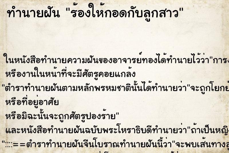 ทำนายฝันร้องให้กอดกับลูกสาว ทำนายฝันทำนายฝันร้องให้กอดกับลูกสาว