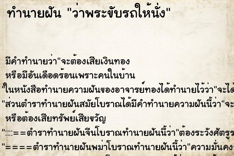 ทำนายฝัน ว่าพระขับรถให้นั่ง