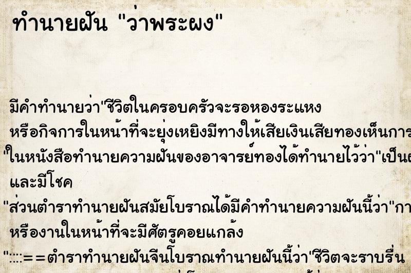 ทำนายฝัน ว่าพระผง ทำนายฝัน ว่าพระผง