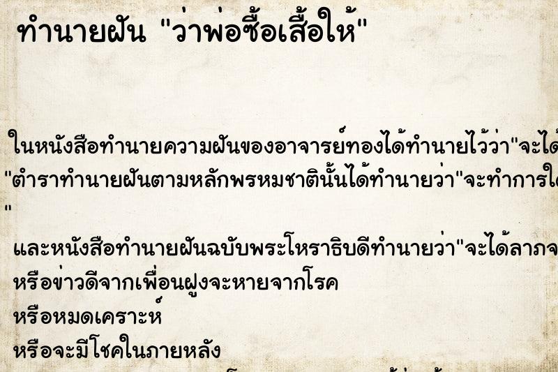 ทำนายฝัน ว่าพ่อซื้อเสื้อให้ ทำนายฝัน ว่าพ่อซื้อเสื้อให้