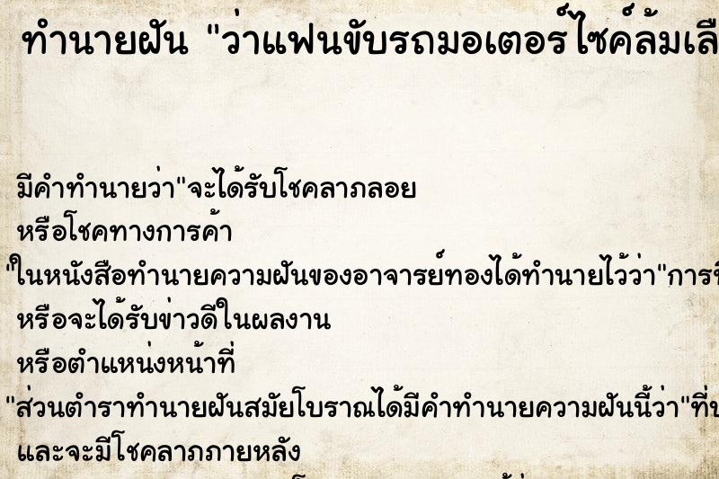 ทำนายฝัน ว่าแฟนขับรถมอเตอร์ไซค์ล้มเลือดออกวัน ทำนายฝัน ว่าแฟนขับรถมอเตอร์ไซค์ล้มเลือดออกวัน