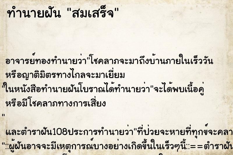 ทำนายฝัน สมเสร็จ