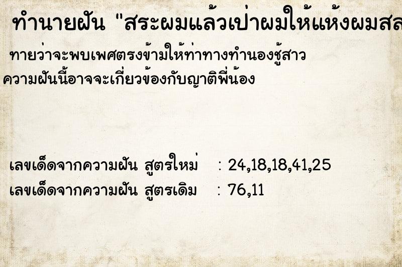 ทำนายฝันสระผมแล้วเป่าผมให้แห้งผมสลวยมาก ทำนายฝันทำนายฝันสระผมแล้วเป่าผมให้แห้งผมสลวยมาก