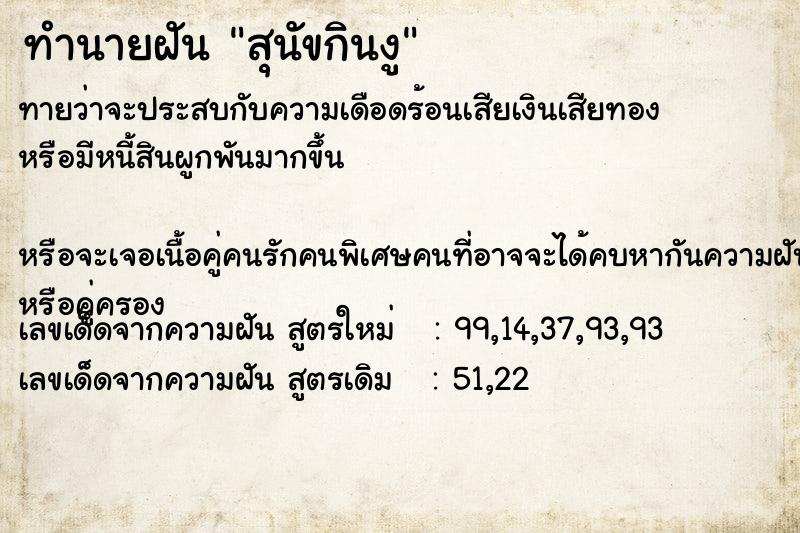 ทำนายฝันสุนัขกินงู ทำนายฝันทำนายฝันสุนัขกินงู