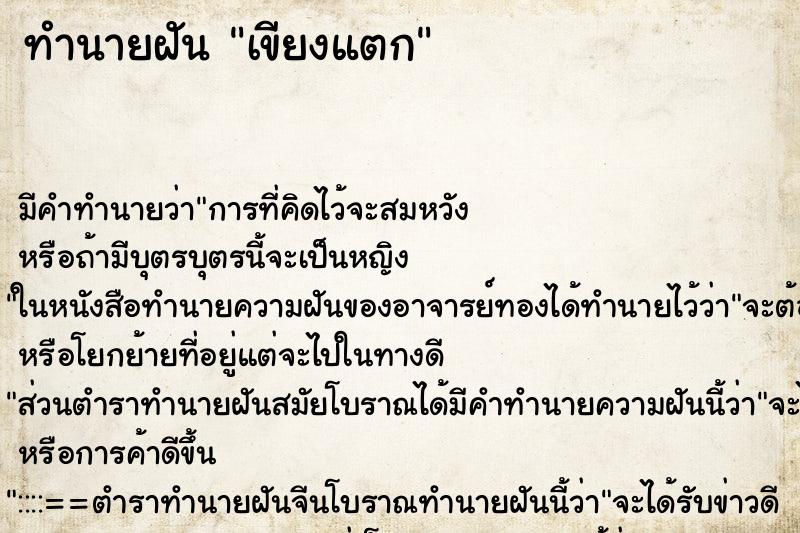 ทำนายฝัน เขียงแตก ทำนายฝัน เขียงแตก