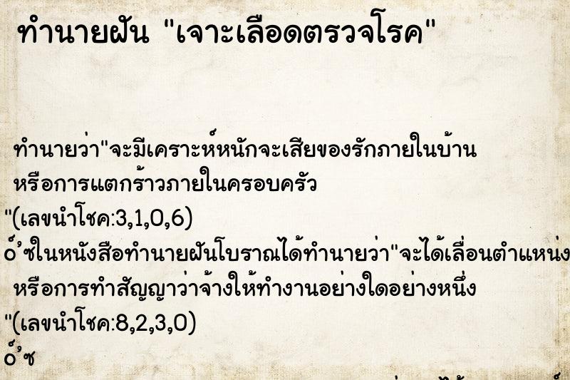 ทำนายฝัน เจาะเลือดตรวจโรค ทำนายฝัน เจาะเลือดตรวจโรค