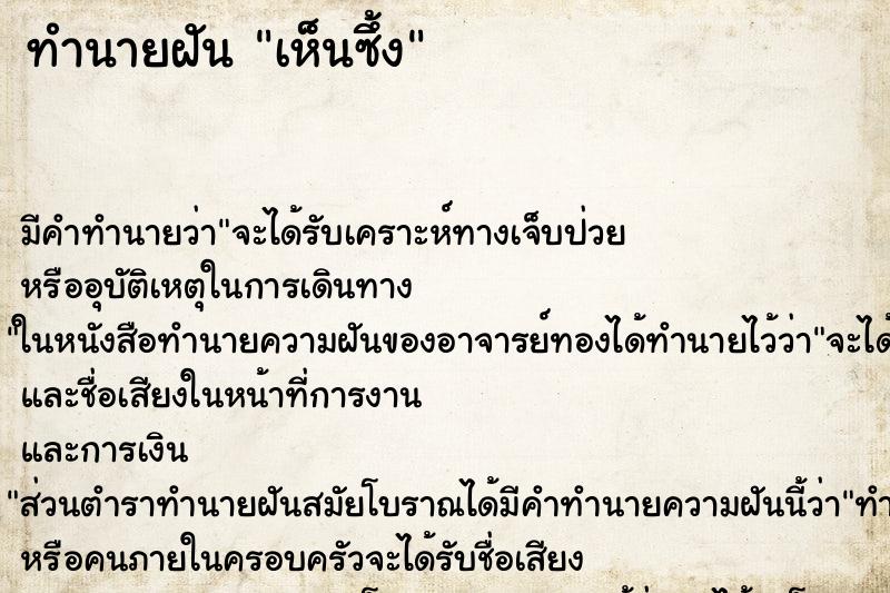 ทำนายฝัน เห็นซึ้ง ทำนายฝัน เห็นซึ้ง
