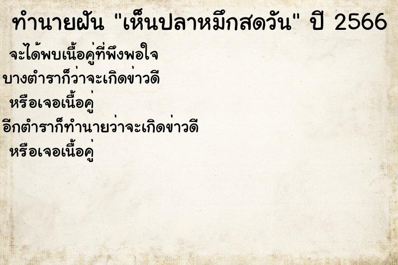 ทำนายฝันเห็นปลาหมึกสดวัน ทำนายฝันทำนายฝันเห็นปลาหมึกสดวัน