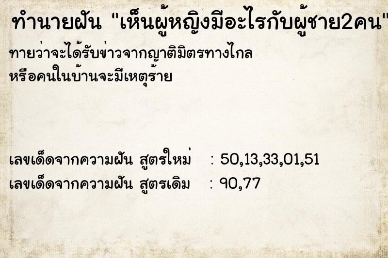 ทำนายฝันเห็นผู้หญิงมีอะไรกับผู้ชาย2คน ทำนายฝันทำนายฝันเห็นผู้หญิงมีอะไรกับผู้ชาย2คน