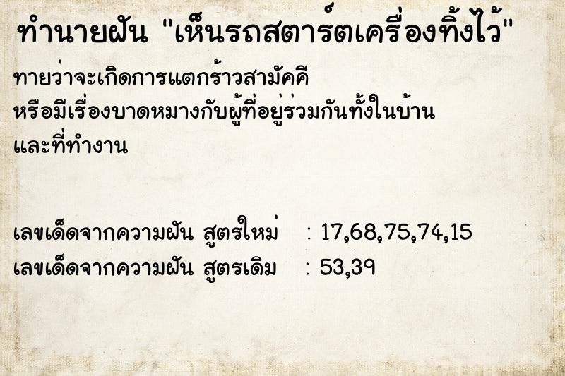 ทำนายฝันเห็นรถสตาร์ตเครื่องทิ้งไว้ ทำนายฝันทำนายฝันเห็นรถสตาร์ตเครื่องทิ้งไว้