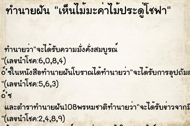 ทำนายฝันเห็นไม้มะค่าไม้ประดู่โชฟา ทำนายฝันทำนายฝันเห็นไม้มะค่าไม้ประดู่โชฟา