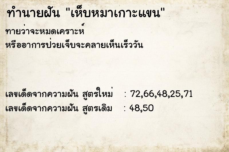 ทำนายฝัน เห็บหมาเกาะแขน ทำนายฝัน เห็บหมาเกาะแขน