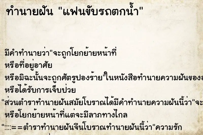 ทำนายฝัน แฟนขับรถตกน้ำ ตำราโบราณ แม่นที่สุดในโลก