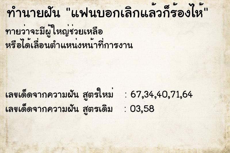 ทำนายฝันทำนายฝันแฟนบอกเลิกแล้วก็ร้องไห้