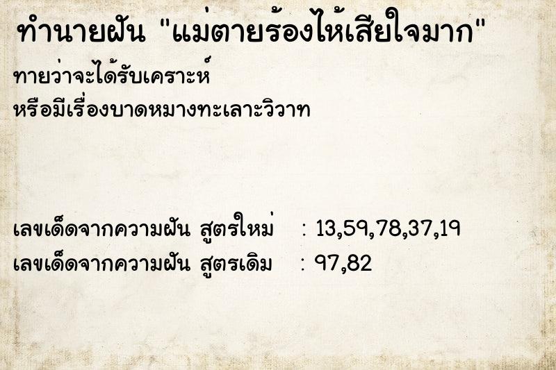 ทำนายฝันแม่ตายร้องไห้เสียใจมาก ทำนายฝันทำนายฝันแม่ตายร้องไห้เสียใจมาก