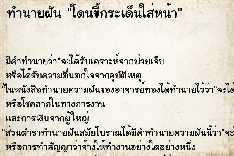 ทำนายฝัน โดนขี้กระเด็นใส่หน้า ทำนายฝัน โดนขี้กระเด็นใส่หน้า