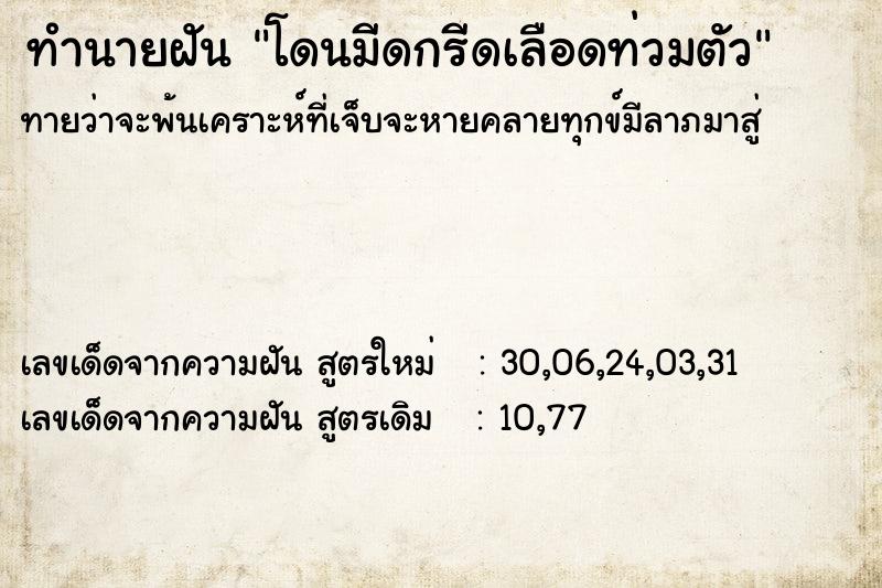 ทำนายฝันโดนมีดกรีดเลือดท่วมตัว ทำนายฝันทำนายฝันโดนมีดกรีดเลือดท่วมตัว