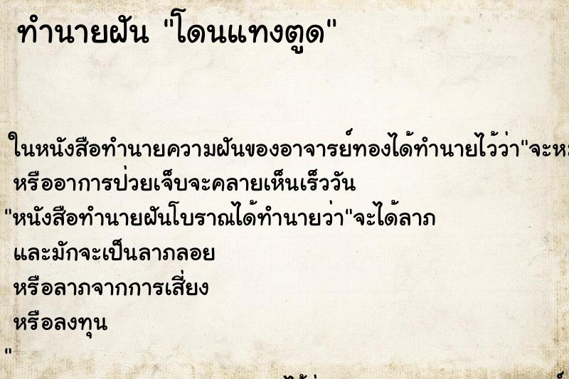 ทำนายฝัน โดนแทงตูด ทำนายฝัน โดนแทงตูด