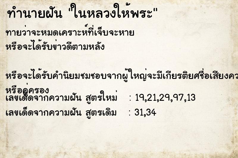 ทำนายฝันทำนายฝันในหลวงให้พระ