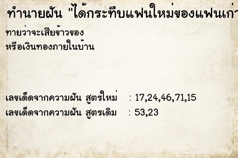 ทำนายฝัน ได้กระทืบแฟนใหม่ของแฟนเก่าค ทำนายฝัน ได้กระทืบแฟนใหม่ของแฟนเก่าค