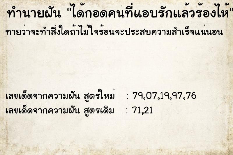 ทำนายฝัน ได้กอดคนที่แอบรักแล้วร้องไห้ ทำนายฝัน ได้กอดคนที่แอบรักแล้วร้องไห้