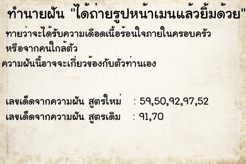 ทำนายฝันทำนายฝันได้ถ่ายรูปหน้าเมนแล้วยิ้มด้วย