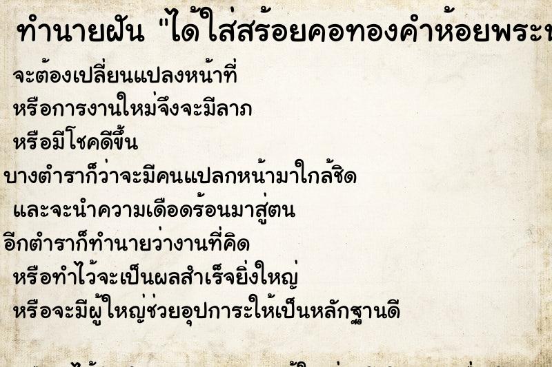 ทำนายฝันทำนายฝันได้ใส่สร้อยคอทองคำห้อยพระหลายองค์