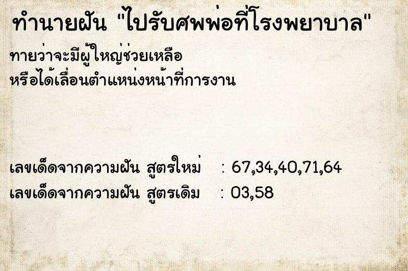 ทำนายฝันไปรับศพพ่อที่โรงพยาบาล ทำนายฝันทำนายฝันไปรับศพพ่อที่โรงพยาบาล