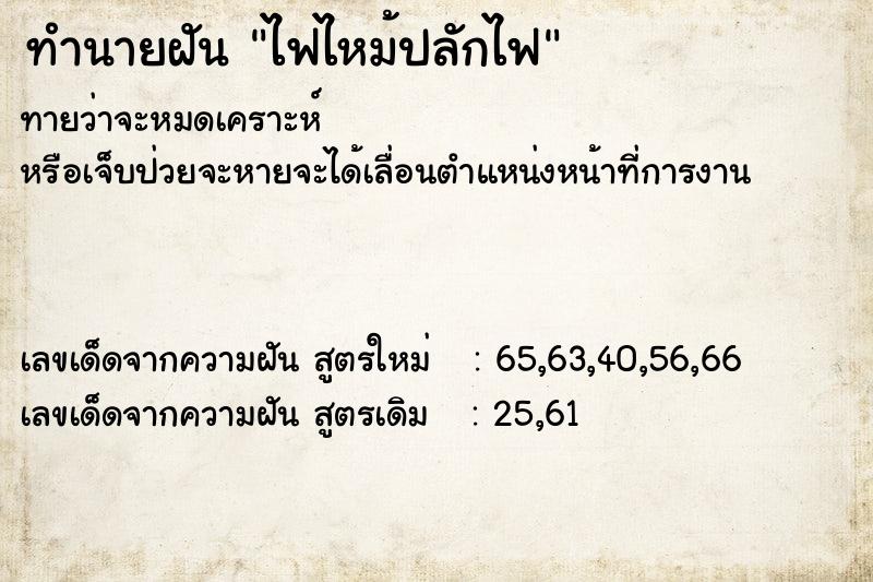 ทำนายฝันทำนายฝันไฟไหม้ปลักไฟ