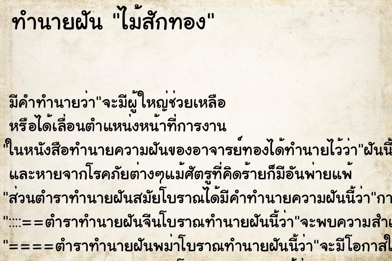 ทำนายฝันไม้สักทอง ทำนายฝันทำนายฝันไม้สักทอง