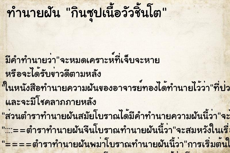 ทำนายฝันทำนายฝันกินซุปเนื้อวัวชิ้นโต