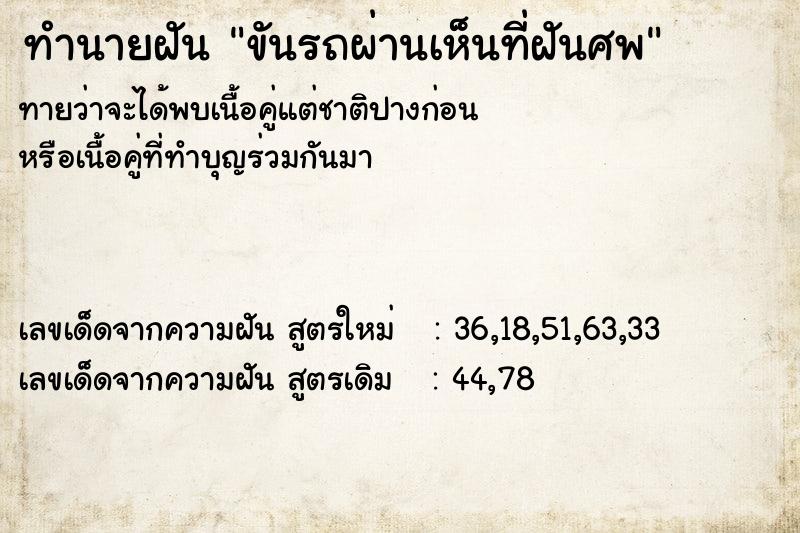 ทำนายฝันทำนายฝันขันรถผ่านเห็นที่ฝันศพ