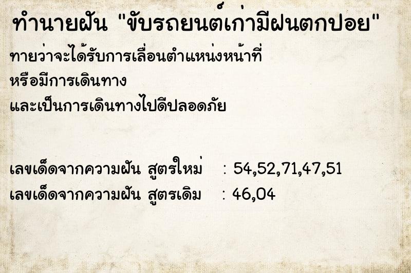 ทำนายฝันขับรถยนต์เก่ามีฝนตกปอย ทำนายฝันทำนายฝันขับรถยนต์เก่ามีฝนตกปอย