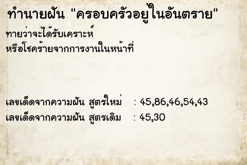 ทำนายฝันทำนายฝันครอบครัวอยู่ในอันตราย