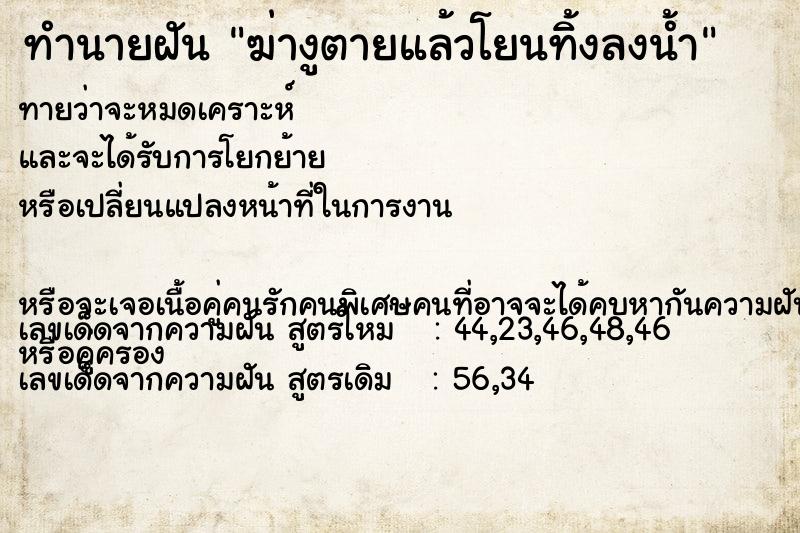 ทำนายฝันฆ่างูตายแล้วโยนทิ้งลงน้ำ ทำนายฝันทำนายฝันฆ่างูตายแล้วโยนทิ้งลงน้ำ