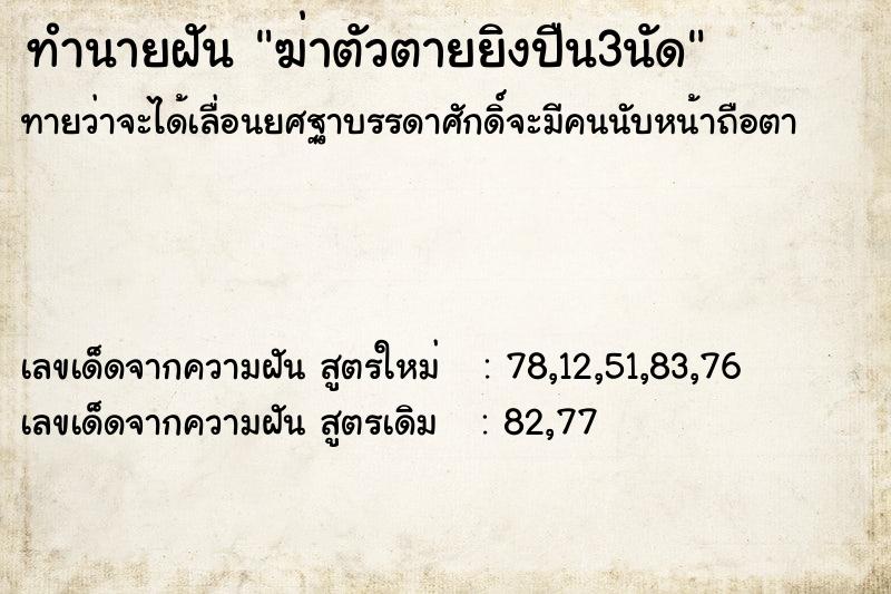 ทำนายฝัน ฆ่าตัวตายยิงปืน3นัด ตำราโบราณ แม่นที่สุดในโลก