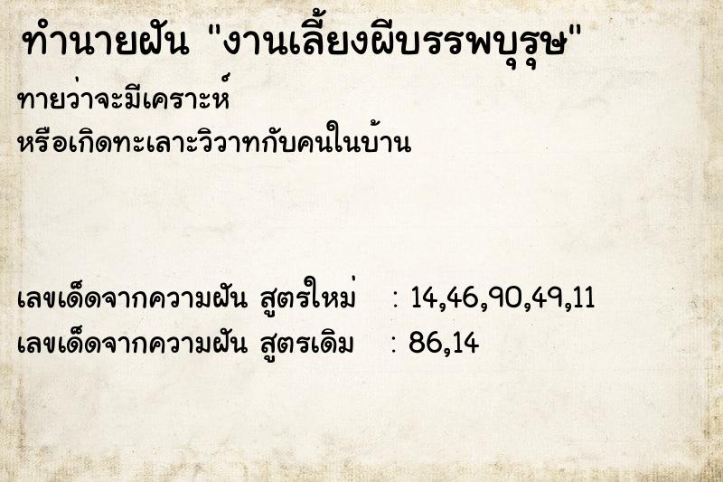 ทำนายฝันงานเลี้ยงผีบรรพบุรุษ ทำนายฝันทำนายฝันงานเลี้ยงผีบรรพบุรุษ
