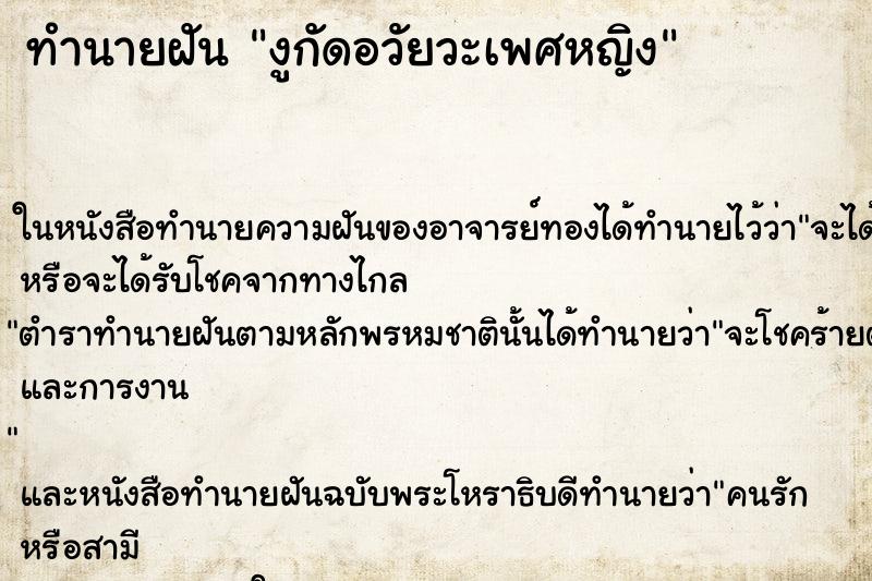 ทำนายฝัน งูกัดอวัยวะเพศหญิง ทำนายฝัน งูกัดอวัยวะเพศหญิง