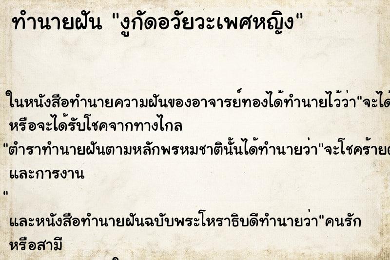 ทำนายฝัน งูกัดอวัยวะเพศหญิง ตำราโบราณ แม่นที่สุดในโลก