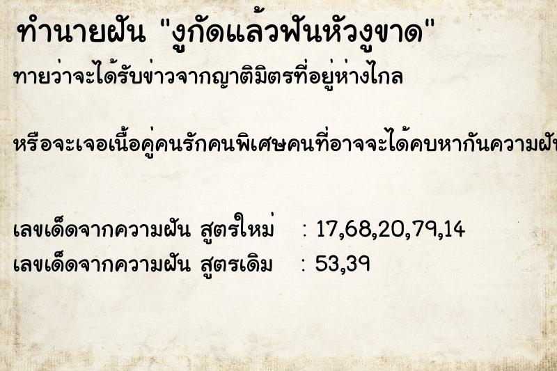 ทำนายฝันงูููกัดแล้วฟันหัวงูขาด ทำนายฝันทำนายฝันงูููกัดแล้วฟันหัวงูขาด