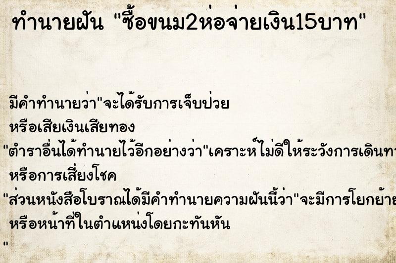 ทำนายฝันทำนายฝันซื้อขนม2ห่อจ่ายเงิน15บาท