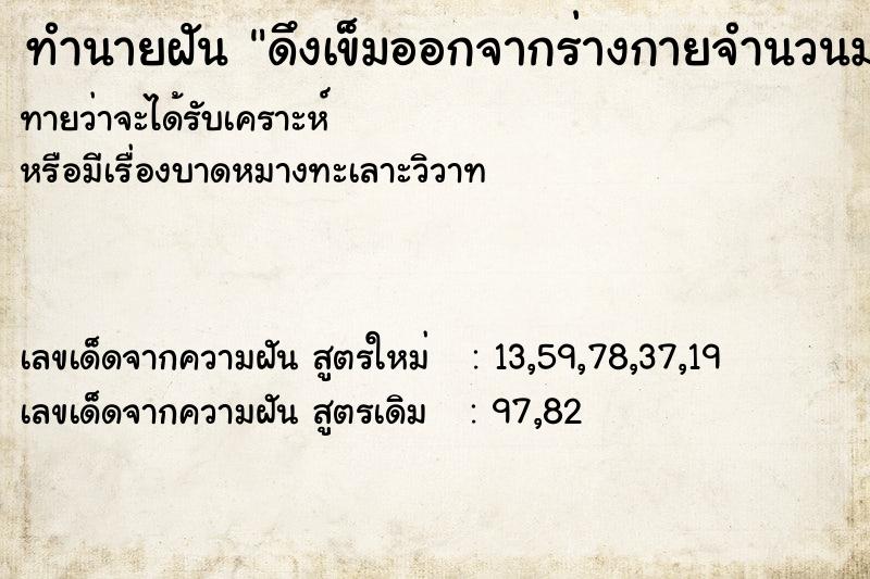 ทำนายฝันทำนายฝันดึงเข็มออกจากร่างกายจำนวนมาก