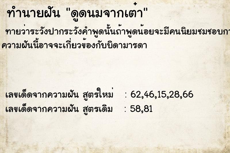 ทำนายฝันดูดนมจากเต๋า ทำนายฝันทำนายฝันดูดนมจากเต๋า