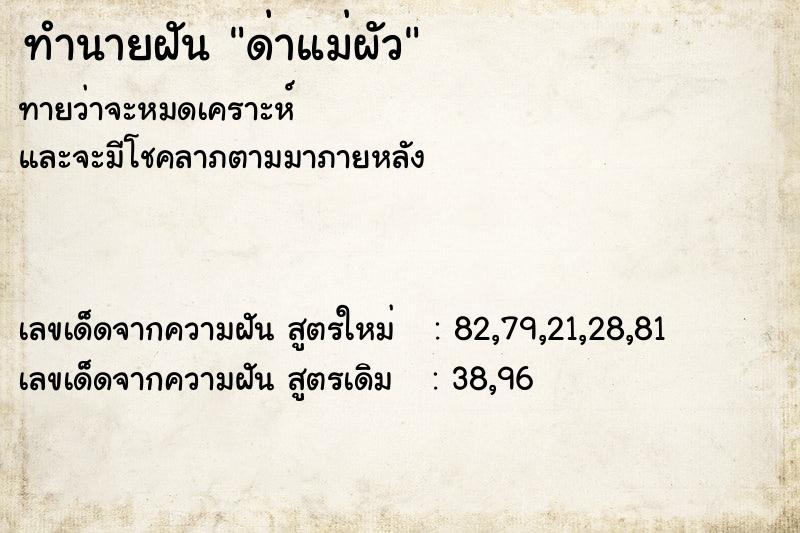 ทำนายฝันด่าแม่ผัว ทำนายฝันทำนายฝันด่าแม่ผัว