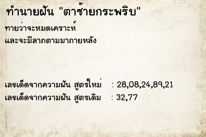 ทำนายฝันตาซ้ายกระพริบ ทำนายฝันทำนายฝันตาซ้ายกระพริบ