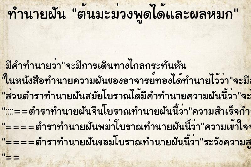 ทำนายฝันทำนายฝันต้นมะม่วงพูดได้และผลหมก