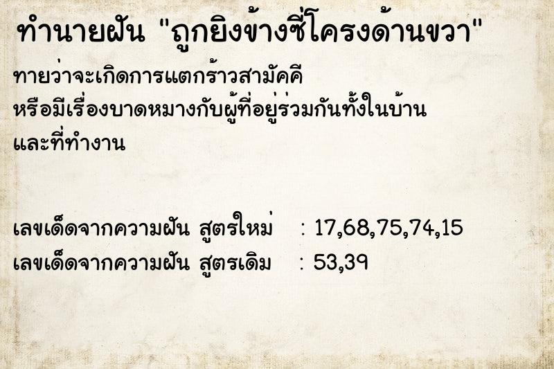 ทำนายฝันถูกยิงข้างซี่โครงด้านขวา ทำนายฝันทำนายฝันถูกยิงข้างซี่โครงด้านขวา