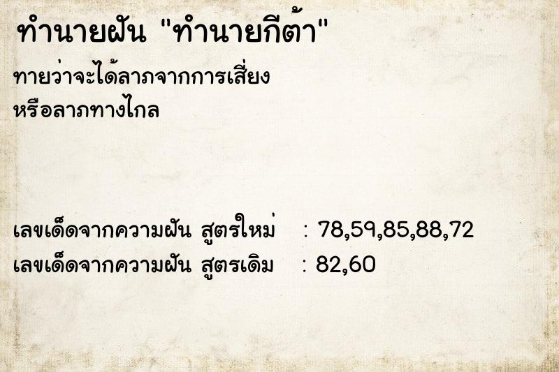 ทำนายฝันทำนายกีต้า ทำนายฝันทำนายฝันทำนายกีต้า